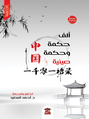 cover image of ألف حكمة وحكمة